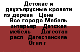 Детские и двухъярусные кровати из дерева › Цена ­ 11 300 - Все города Мебель, интерьер » Детская мебель   . Дагестан респ.,Дагестанские Огни г.